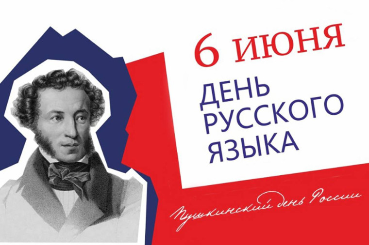 Пушкинский день.