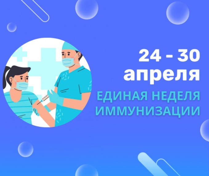Единая неделя иммунизации в Российской Федерации.